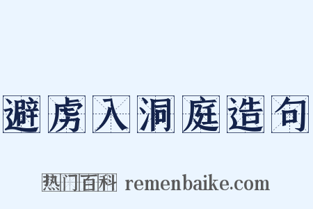 避虏入洞庭造句是什么意思的图片